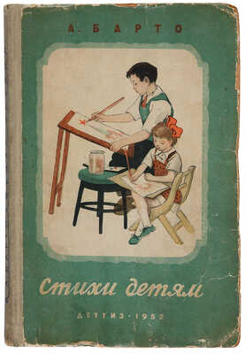 [Барто А., автограф]. Барто А.Л. Стихи детям. М.-Л.: Детгиз, 1952.